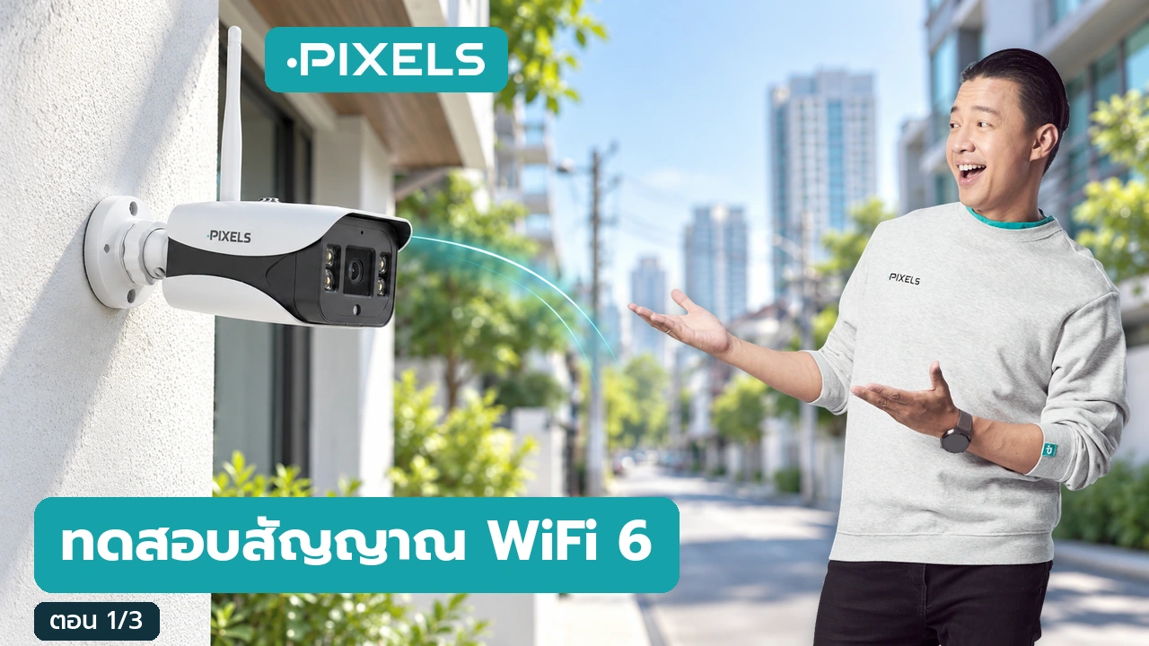 ทดสอบสัญญาณกล้องไร้สาย WiFi 6 PIXELS กับคุณหนุ่ย ตอน 1 – วิดีโอ PIXELS